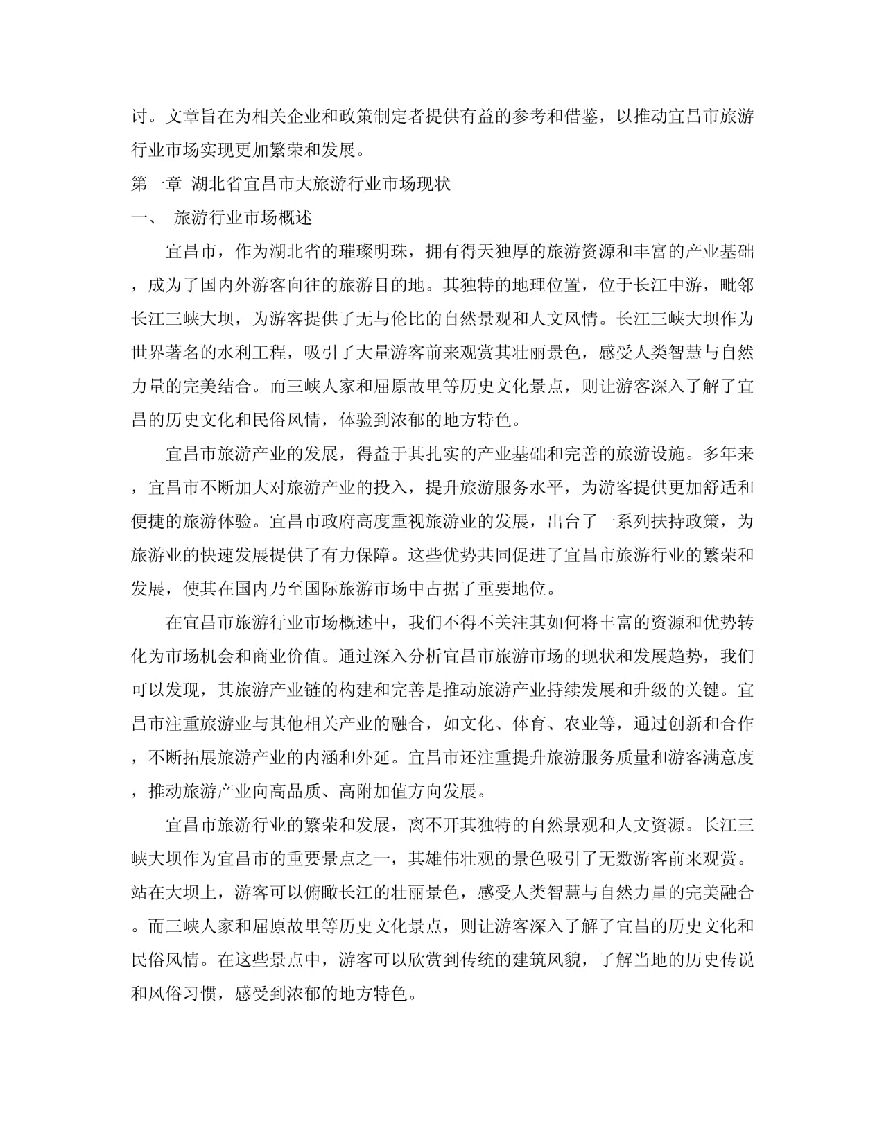 2024-2030年湖北省宜昌市大旅游行业市场发展分析及发展趋势与投资前景研究报告