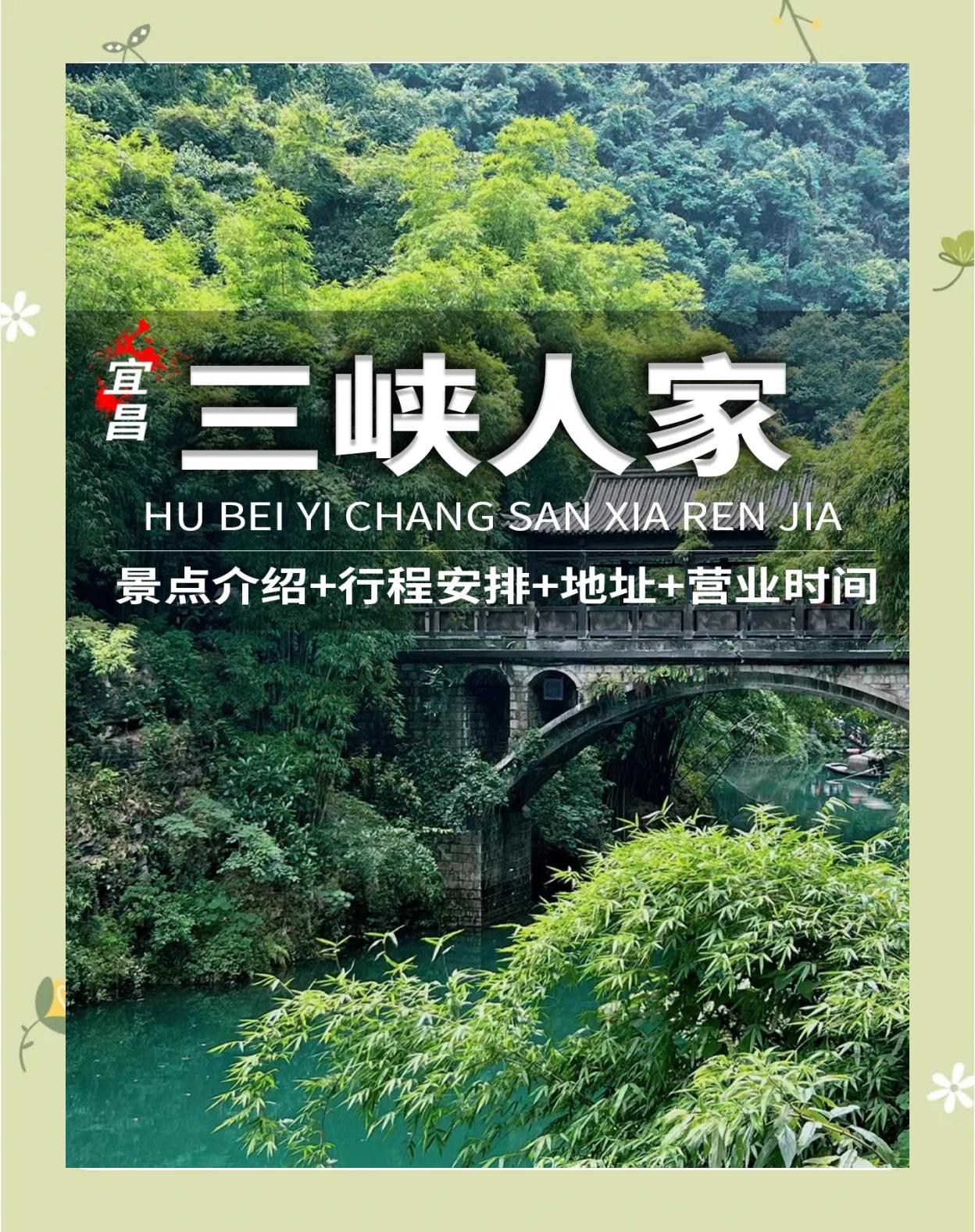 宜昌三峡人家 拥抱自然与古韵的诗意之旅